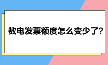 數(shù)電發(fā)票額度怎么變少了？