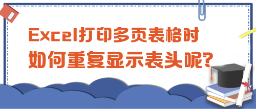 Excel打印多頁表格時(shí)，如何重復(fù)顯示表頭呢？