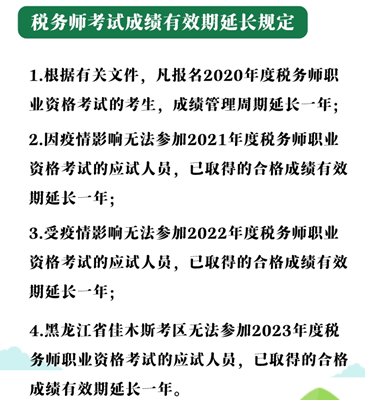 稅務(wù)師成績(jī)有效期延長(zhǎng)的規(guī)定