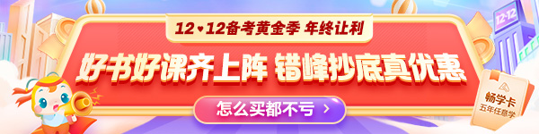 12◆12年終讓利 中級經(jīng)濟師爆款好課8折起 暢學卡全新升級！