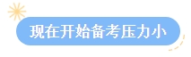 【答疑】2024中級會計考試報名后再學習可以嗎？來得及嗎？