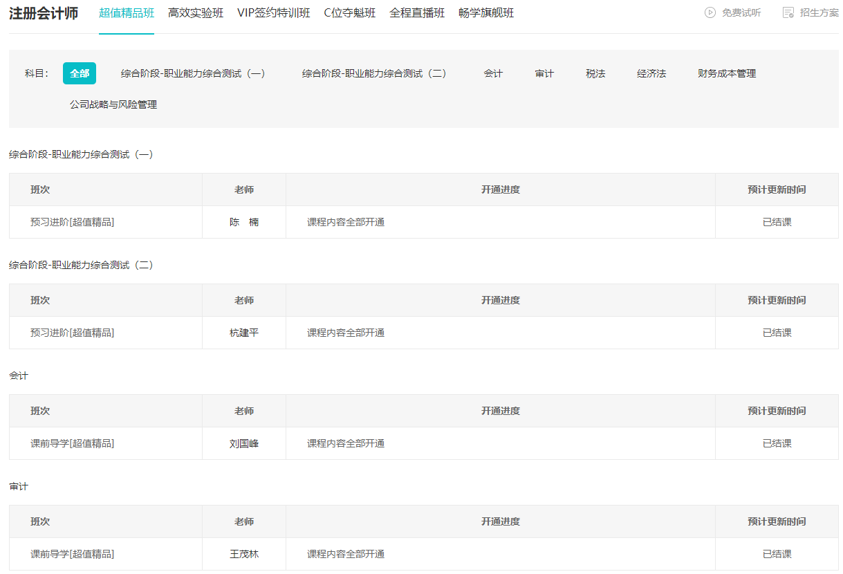 2024注會(huì)預(yù)習(xí)新課已開通