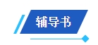 2024中級(jí)會(huì)計(jì)備考新考季 網(wǎng)校輔導(dǎo)書Pk官方教材 到底選哪個(gè)？