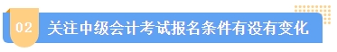 2024中級會計報名簡章何時公布？簡章中哪些內(nèi)容需注意？