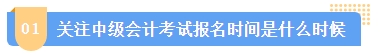 2024中級會計報名簡章何時公布？簡章中哪些內(nèi)容需注意？