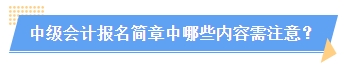 2024中級會計報名簡章何時公布？簡章中哪些內(nèi)容需注意？