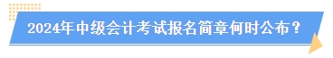 2024中級會計報名簡章何時公布？簡章中哪些內(nèi)容需注意？