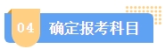 2024中級會計報名簡章何時公布？簡章中哪些內(nèi)容需注意？