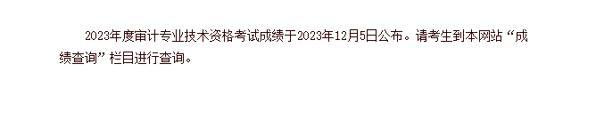 注意！2023年審計(jì)師考試成績(jī)公布！查分入口已開(kāi)通！