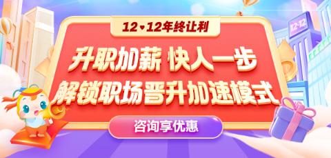 12◆12年終讓利  就業(yè)系列課程敢放價 真鉅惠 ！