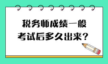 稅務師成績一般考試后多久出來？