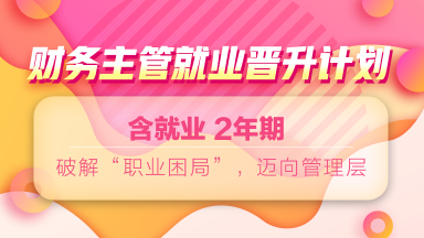 12◆12年終讓利  就業(yè)系列課程敢放價 真鉅惠 ！