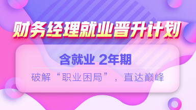 12◆12年終讓利  就業(yè)系列課程敢放價 真鉅惠 ！