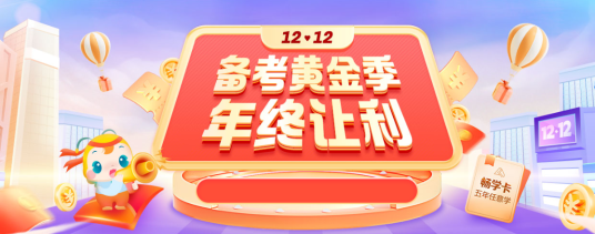 12?12年終讓利 會(huì)計(jì)暢學(xué)卡限時(shí)返場 6大輔導(dǎo)暢學(xué)無憂！