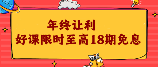 12?12年終讓利 注會(huì)好課限時(shí)18期免息！為你的錢(qián)包省力!