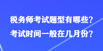 稅務(wù)師考試題型有哪些？考試時(shí)間一般在幾月份？