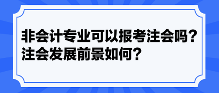 非會計專業(yè)可以報考注會嗎？注會發(fā)展前景如何？