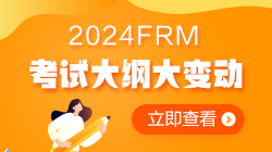 2024年FRM考試大綱變動(dòng)