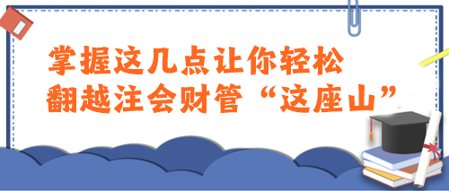 注會財管太難了學不會...這樣學讓你輕松翻越“這座山”！