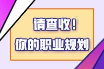 考稅務(wù)師有什么用？2024年報考稅務(wù)師的四個理由！