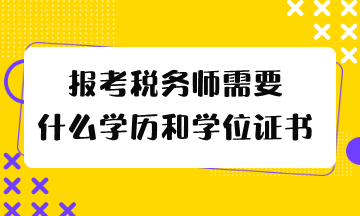 報(bào)考稅務(wù)師需要什么學(xué)歷和學(xué)位證書(shū)