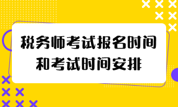 稅務師考試報名時間和考試時間2024年什么時候