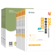 2024年中級會計職稱備考 教材和輔導(dǎo)書主要學(xué)那個？