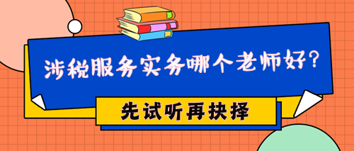 2024年稅務(wù)師涉稅服務(wù)實(shí)務(wù)哪個(gè)老師好？