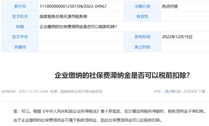 社保滯納金可以稅前扣除嗎？