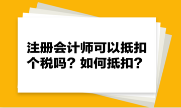 注冊會計師可以抵扣個稅嗎？如何抵扣？