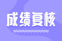 2023年初中級審計師考試成績復(fù)核時間匯總