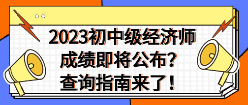 2023年初中級(jí)經(jīng)濟(jì)師成績(jī)即將公布？查詢指南來(lái)了！