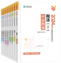 2024年稅務(wù)師“夢想成真”系列輔導(dǎo)書全科應(yīng)試指南