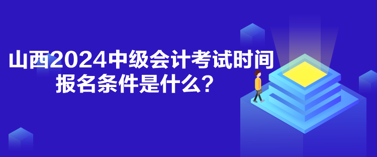 山西2024中級(jí)會(huì)計(jì)考試時(shí)間報(bào)名條件是什么？