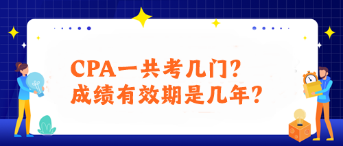 CPA一共考幾門？成績有效期是幾年？