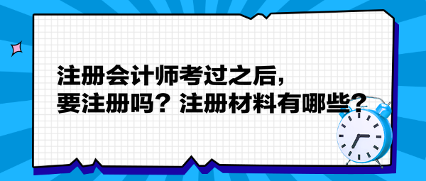 注冊(cè)會(huì)計(jì)師考過之后，要注冊(cè)嗎？注冊(cè)材料有哪些？