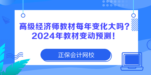 高級經(jīng)濟(jì)師教材每年變化大嗎？2024年教材變動預(yù)測！