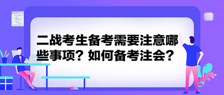 二戰(zhàn)考生備考需要注意哪些事項？如何備考注會？