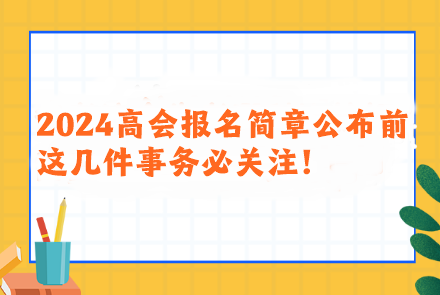 2024年高會報名簡章公布前 這幾件事務必關注！