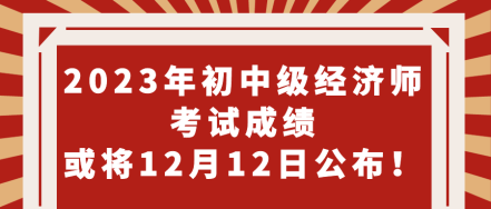 期待！2023年初中級經(jīng)濟(jì)師考試成績或?qū)?2月12日公布！