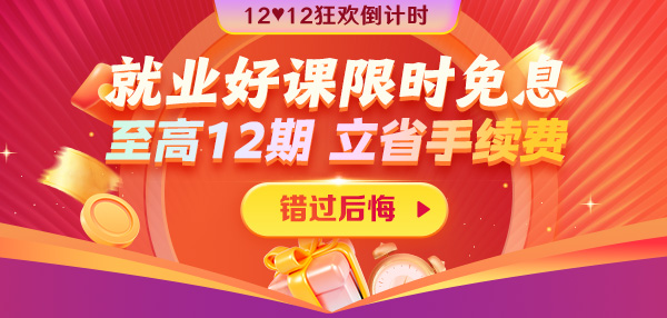 12◆12狂歡到底 就業(yè)好課12期免息省千元超優(yōu)惠！