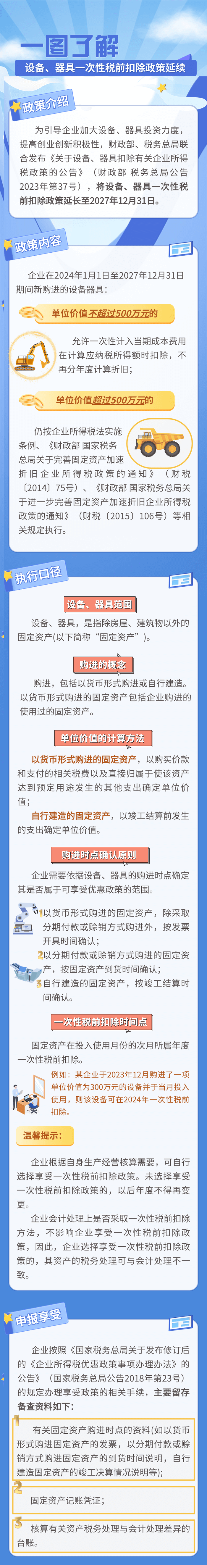 設(shè)備、器具一次性稅前扣除政策延續(xù)