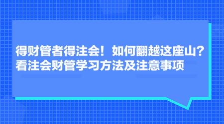 得財管者得注會！如何翻越這座山？看注會財管學習方法及注意事項