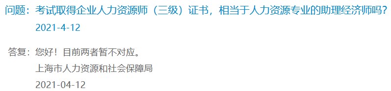 考試取得企業(yè)人力資源師（三級(jí)）證書，相當(dāng)于人力資源專業(yè)的助理經(jīng)濟(jì)師嗎？