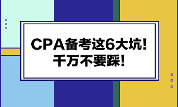 CPA備考這6大坑！千萬不要踩！