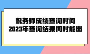 稅務師成績查詢時間2023年查詢結果何時能出？