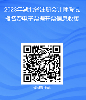 2023年湖北省注冊(cè)會(huì)計(jì)師考試報(bào)名費(fèi)電子票據(jù)開票信息搜集