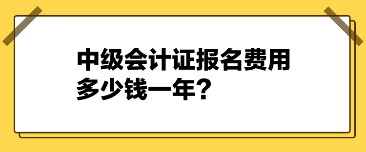 2024中級會計證報名費用多少錢一年？