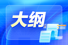 2024年初級(jí)會(huì)計(jì)考試大綱公布了嗎？什么時(shí)候公布？