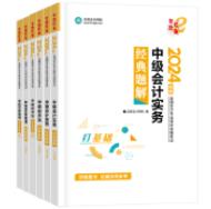 2024中級(jí)會(huì)計(jì)職稱考試用書折扣預(yù)售中